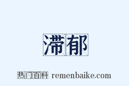滞郁是什么意思的图片